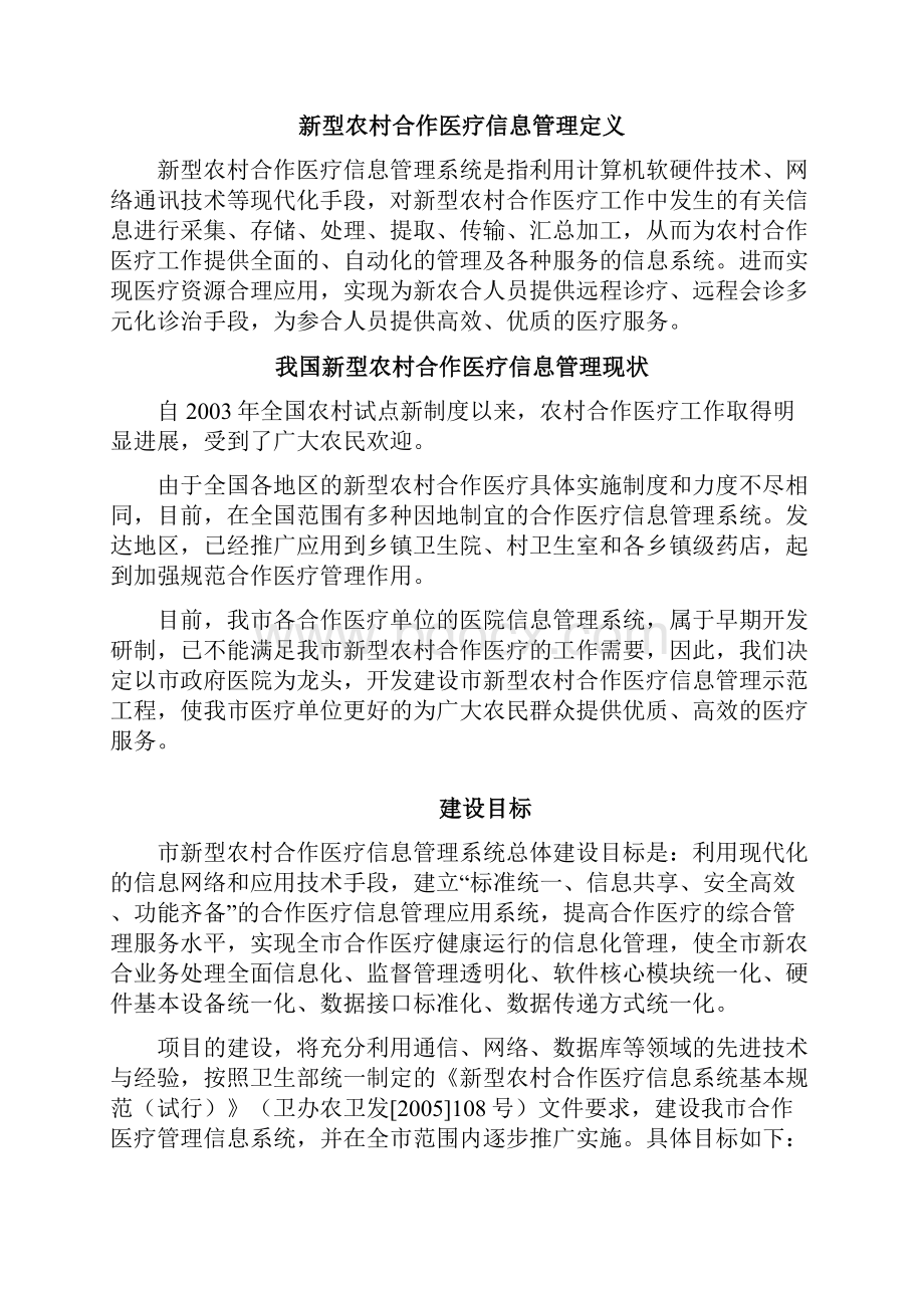 新型农村合作医疗项目可行性研究报告.docx_第2页