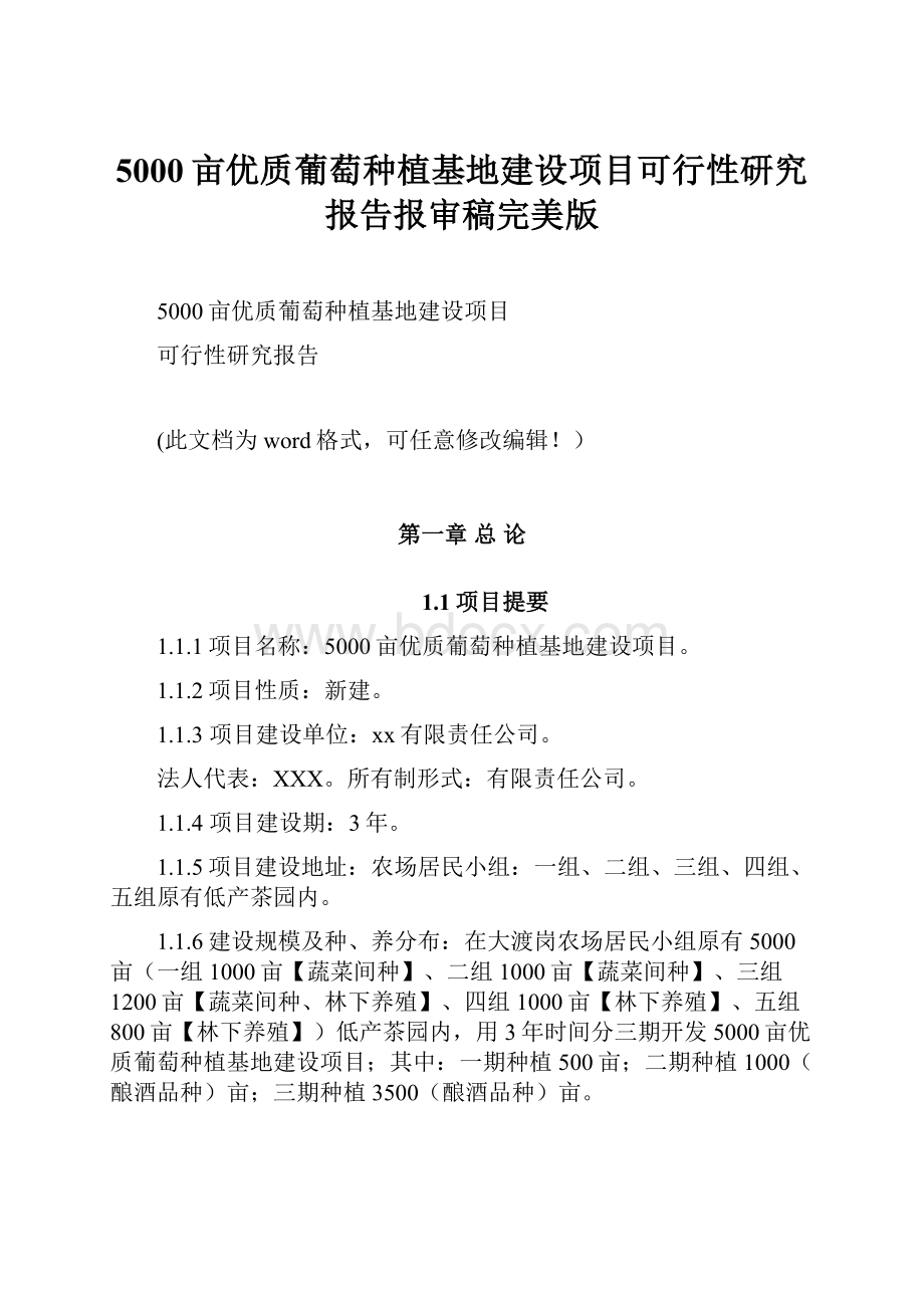 5000亩优质葡萄种植基地建设项目可行性研究报告报审稿完美版.docx