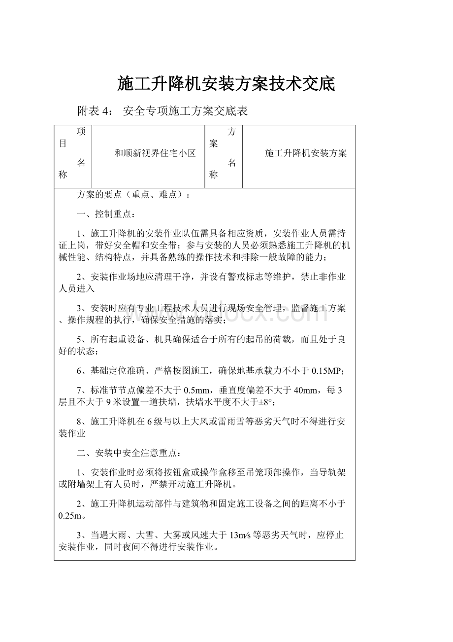 施工升降机安装方案技术交底.docx_第1页