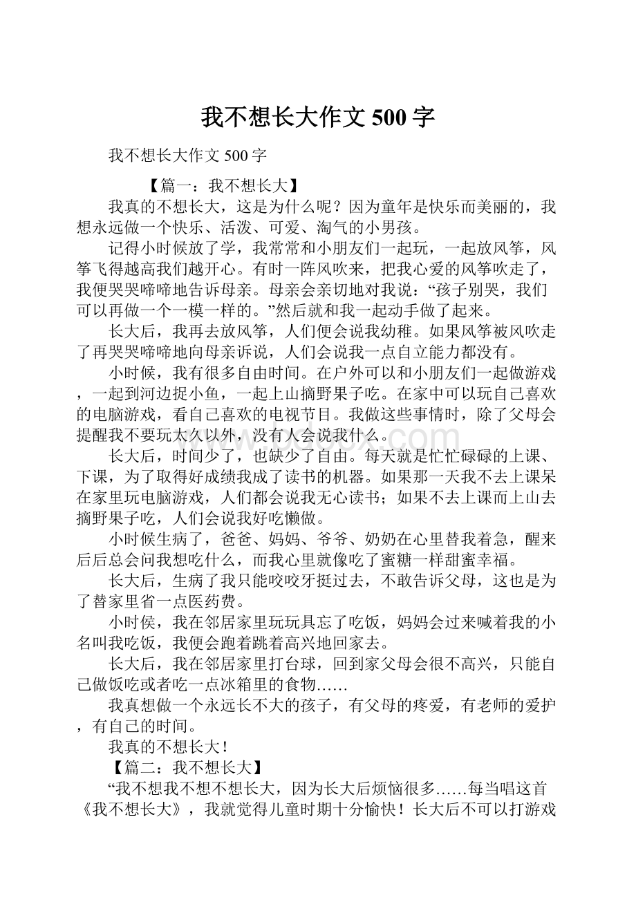 我不想长大作文500字.docx_第1页