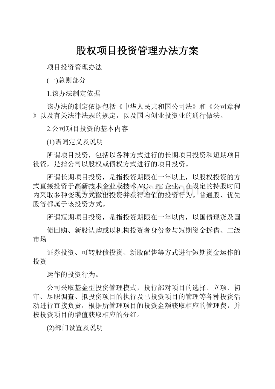 股权项目投资管理办法方案.docx_第1页