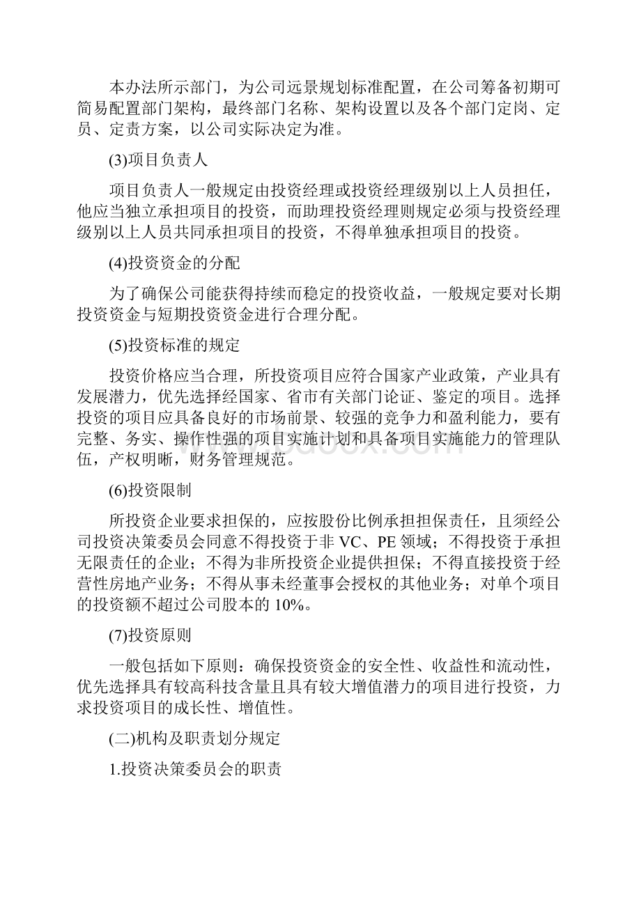 股权项目投资管理办法方案.docx_第2页