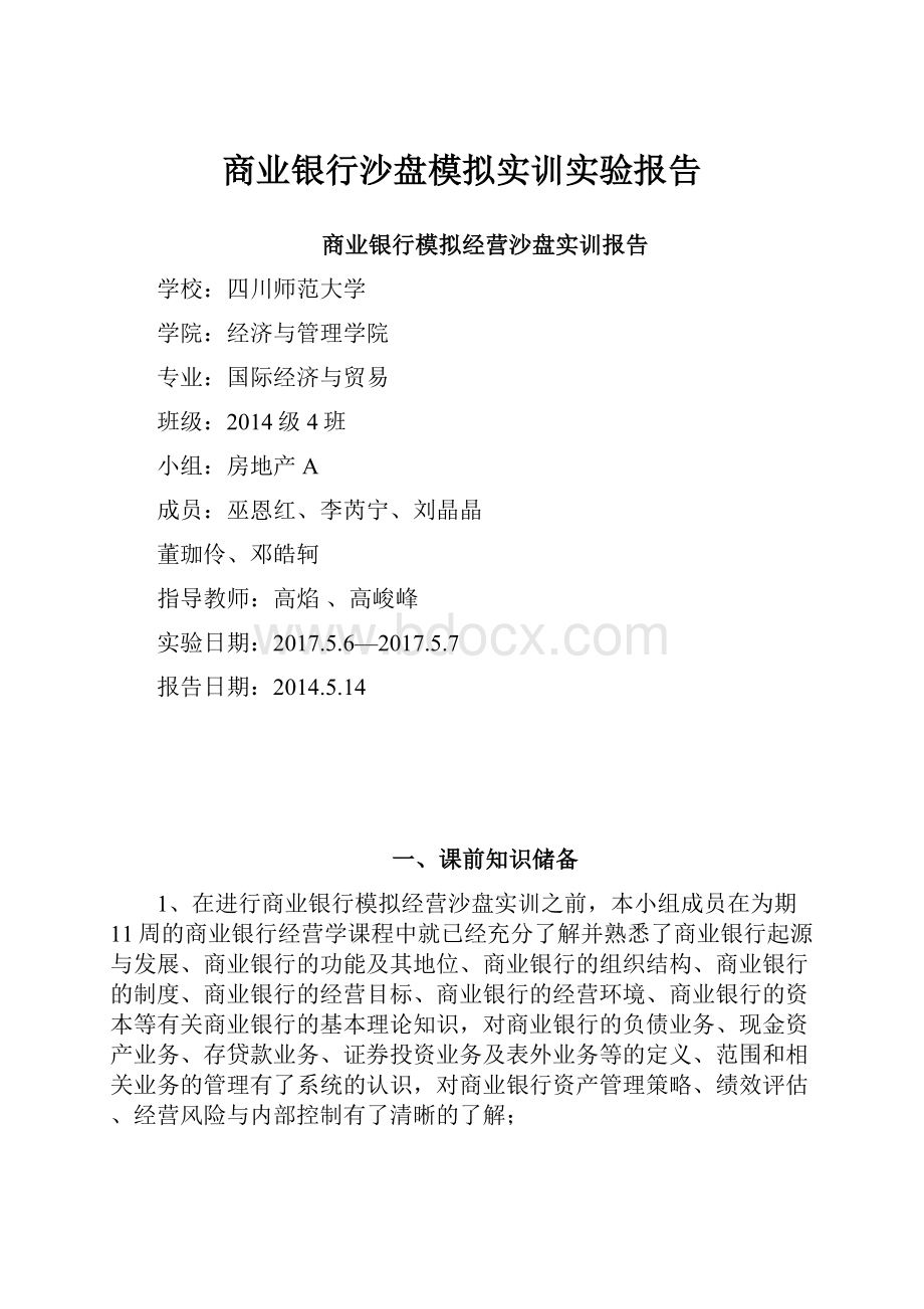 商业银行沙盘模拟实训实验报告.docx