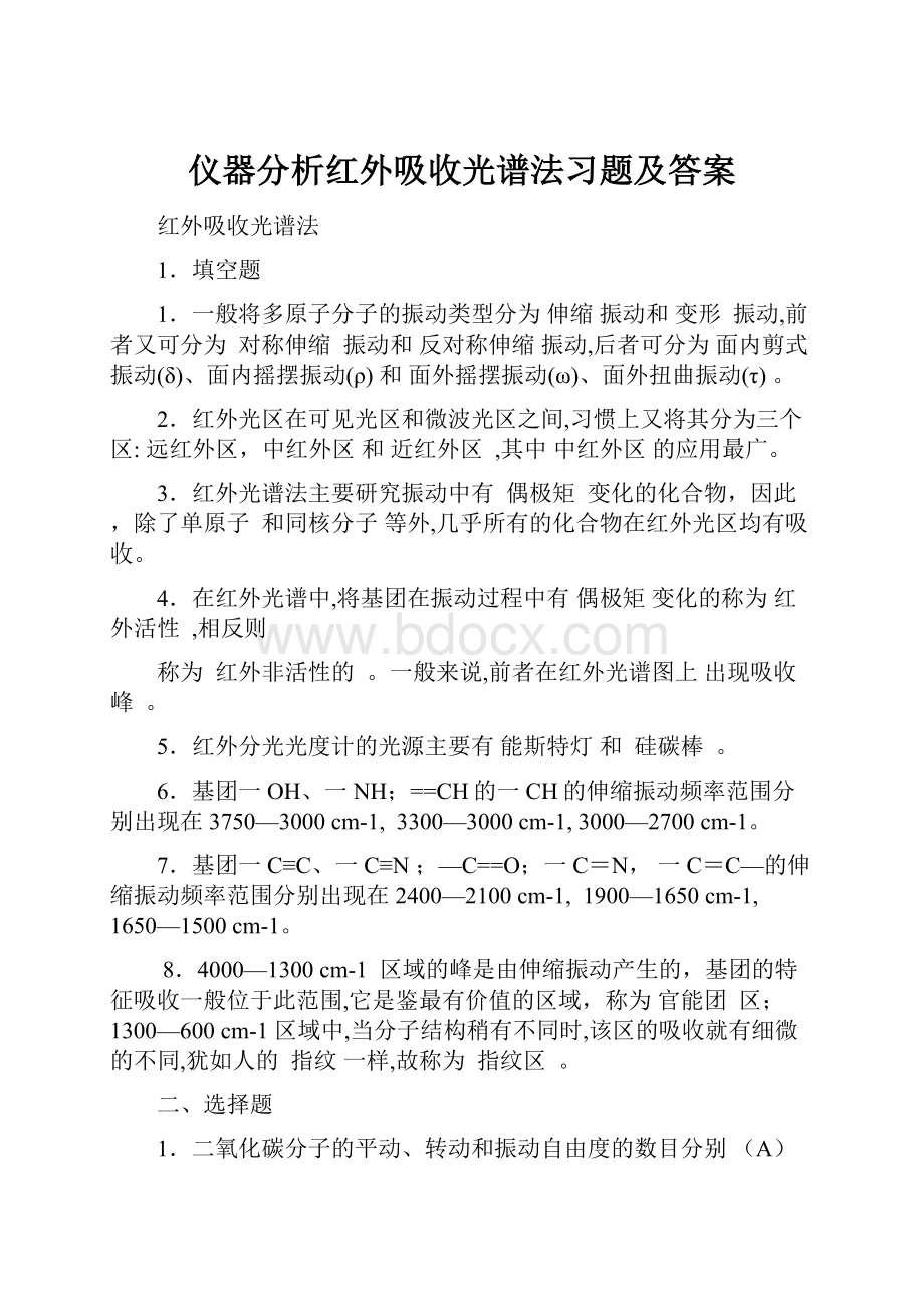 仪器分析红外吸收光谱法习题及答案.docx