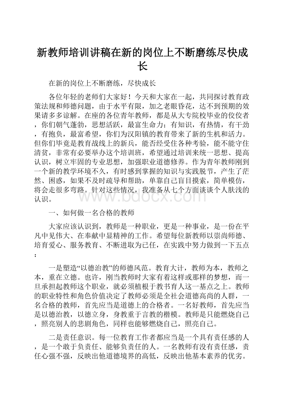 新教师培训讲稿在新的岗位上不断磨练尽快成长.docx