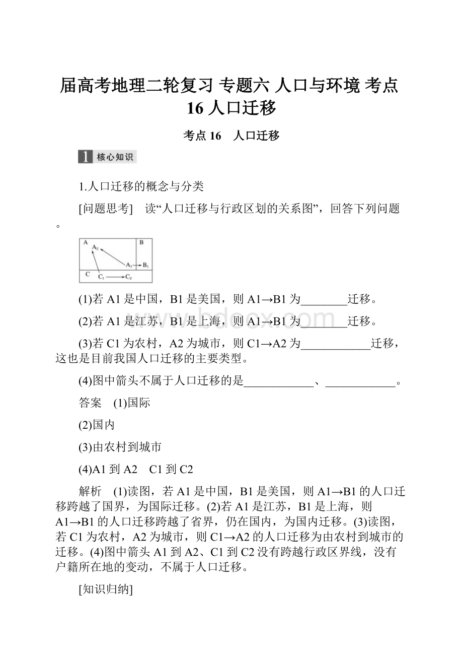 届高考地理二轮复习 专题六 人口与环境 考点16 人口迁移.docx