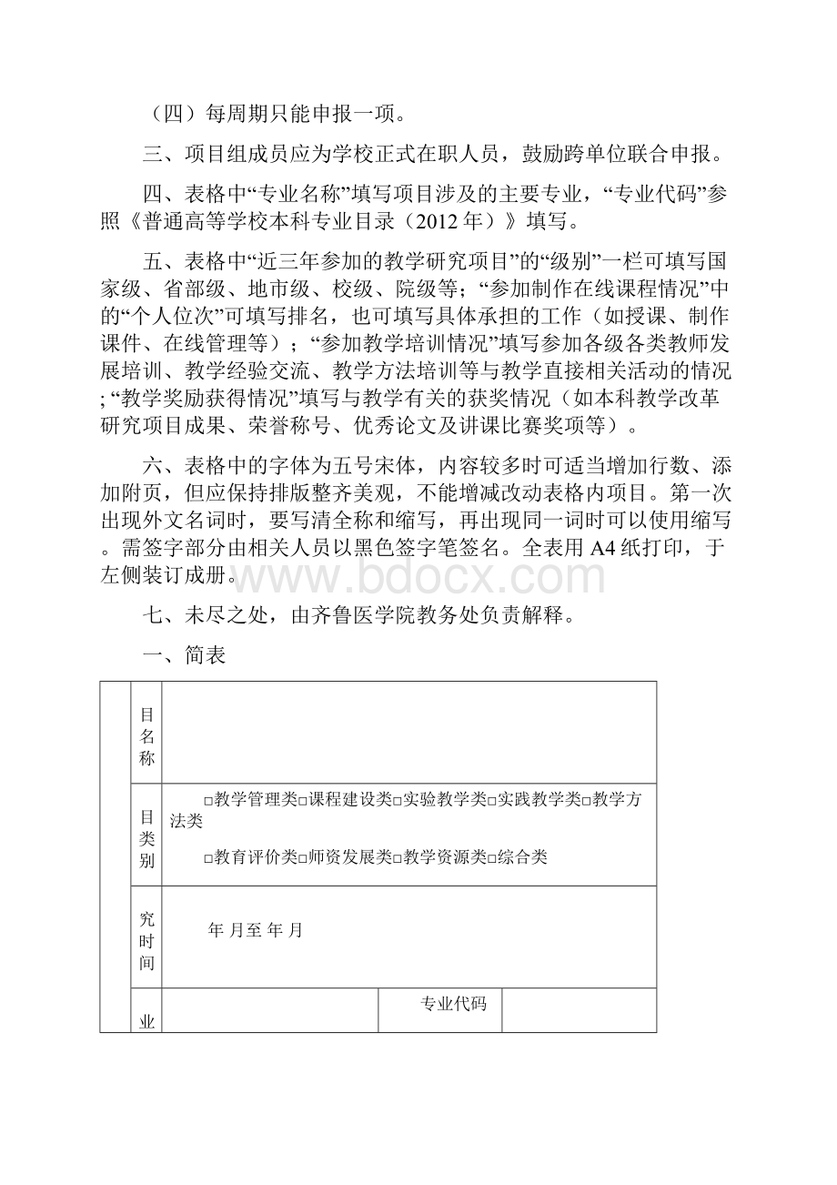 山东大学齐鲁医学院本科教学改革与研究项目立项申报书80汇总.docx_第2页