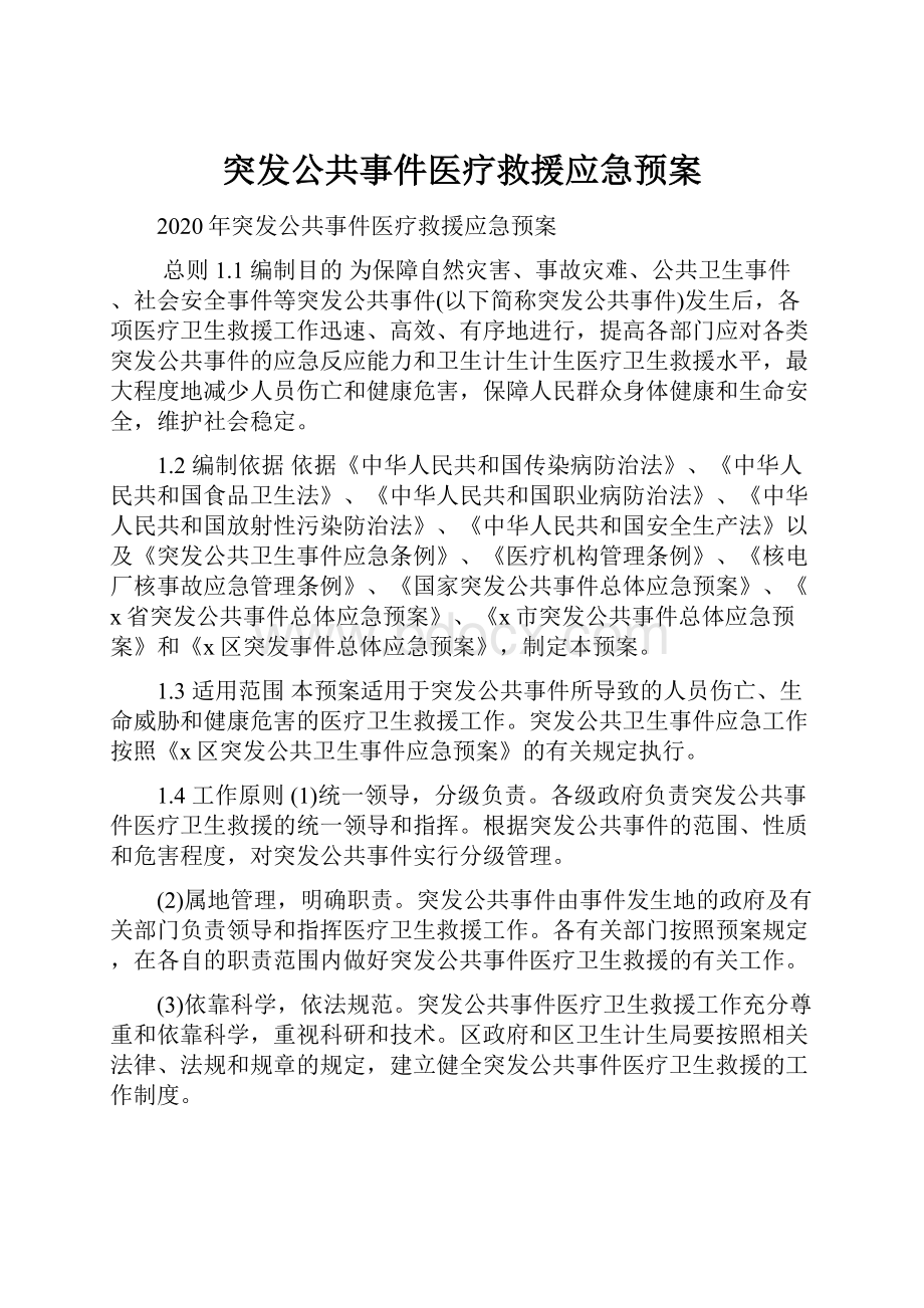 突发公共事件医疗救援应急预案.docx