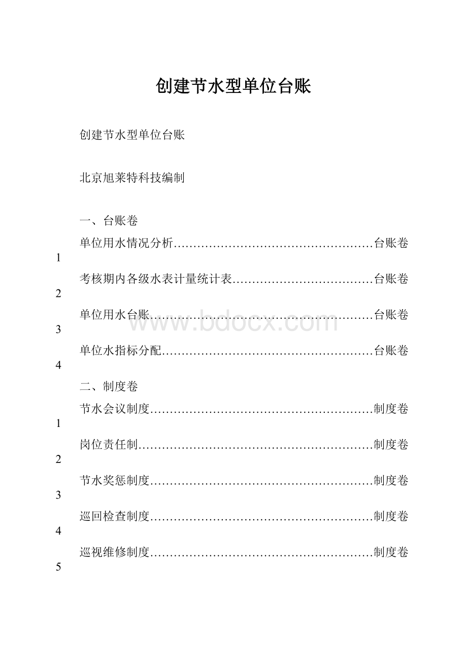 创建节水型单位台账.docx_第1页