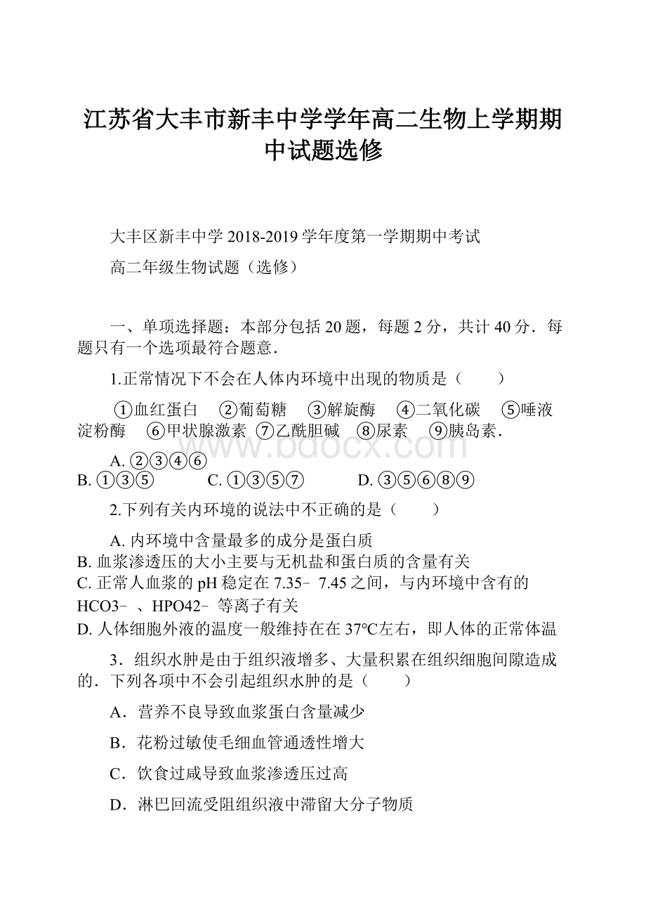 江苏省大丰市新丰中学学年高二生物上学期期中试题选修.docx