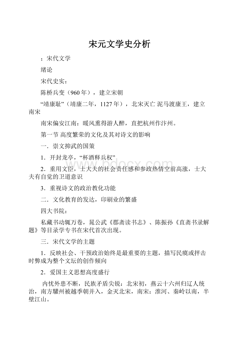 宋元文学史分析.docx