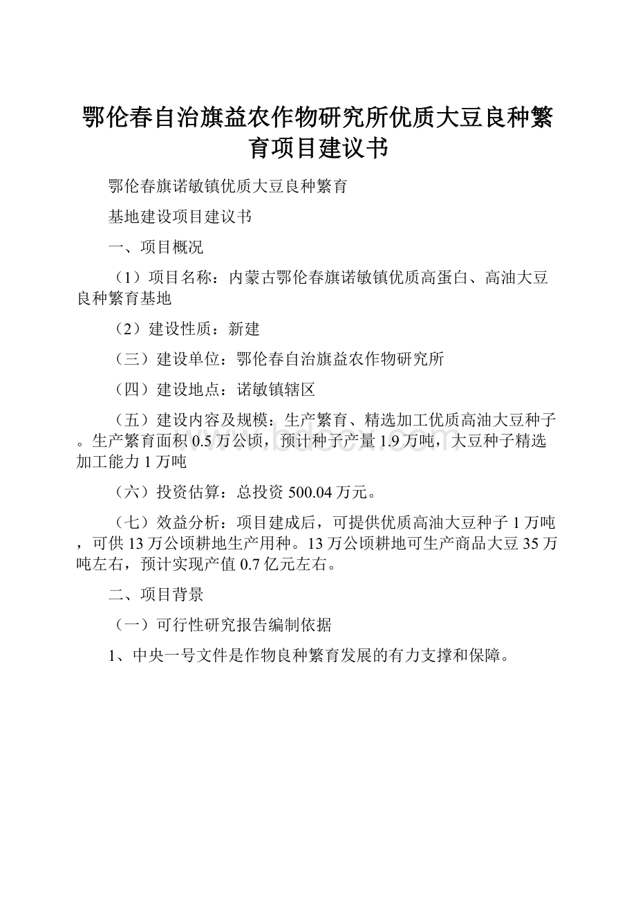 鄂伦春自治旗益农作物研究所优质大豆良种繁育项目建议书.docx_第1页