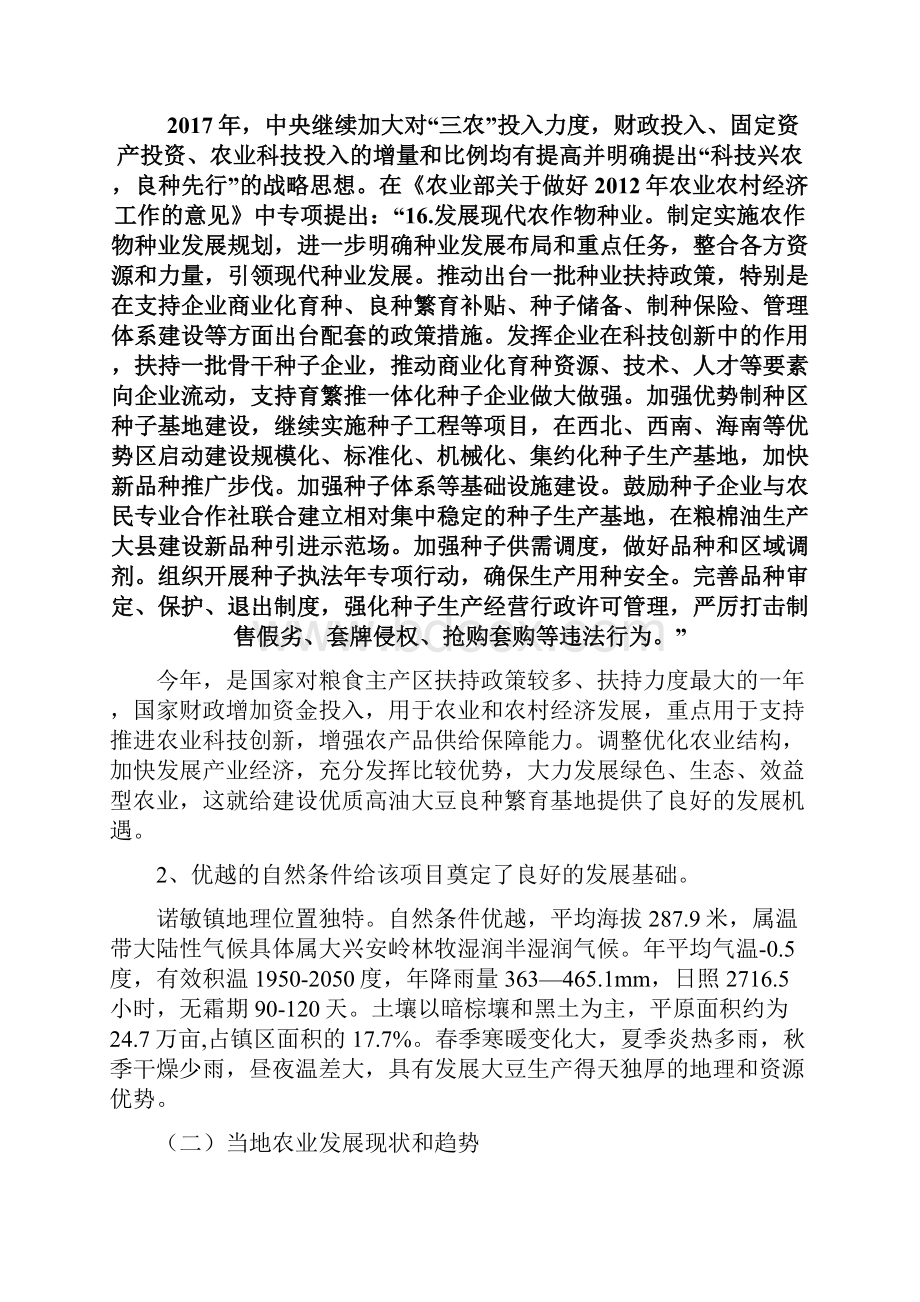 鄂伦春自治旗益农作物研究所优质大豆良种繁育项目建议书.docx_第2页