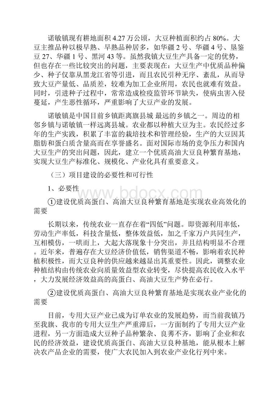 鄂伦春自治旗益农作物研究所优质大豆良种繁育项目建议书.docx_第3页