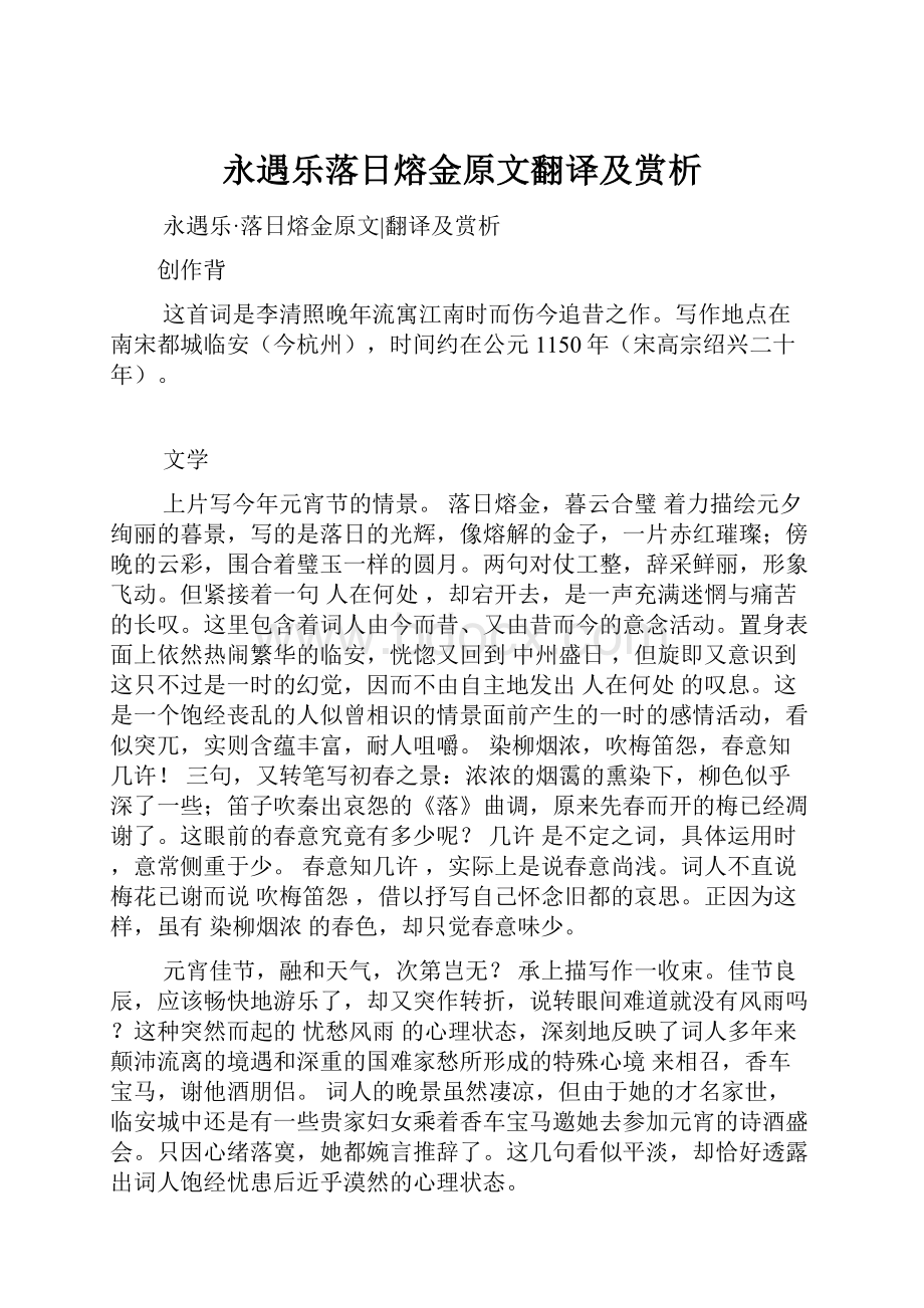 永遇乐落日熔金原文翻译及赏析.docx_第1页