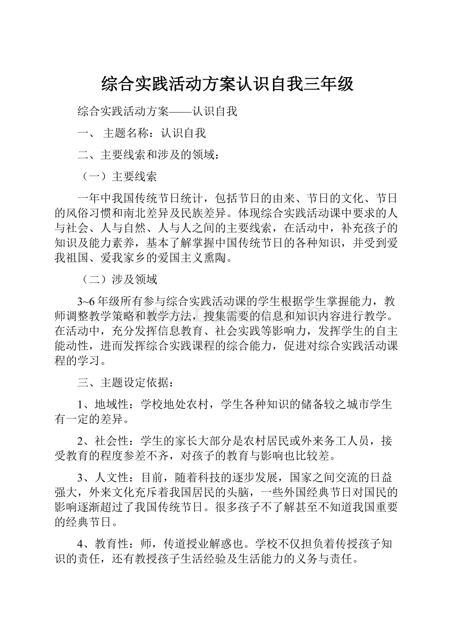 综合实践活动方案认识自我三年级.docx