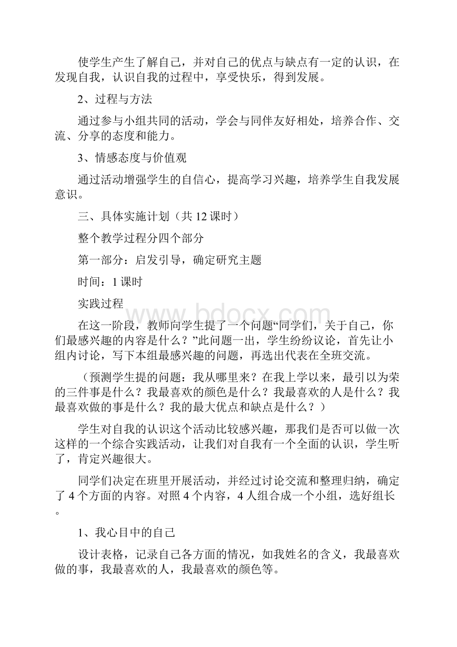 综合实践活动方案认识自我三年级.docx_第3页