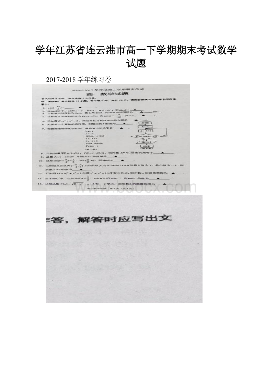 学年江苏省连云港市高一下学期期末考试数学试题.docx