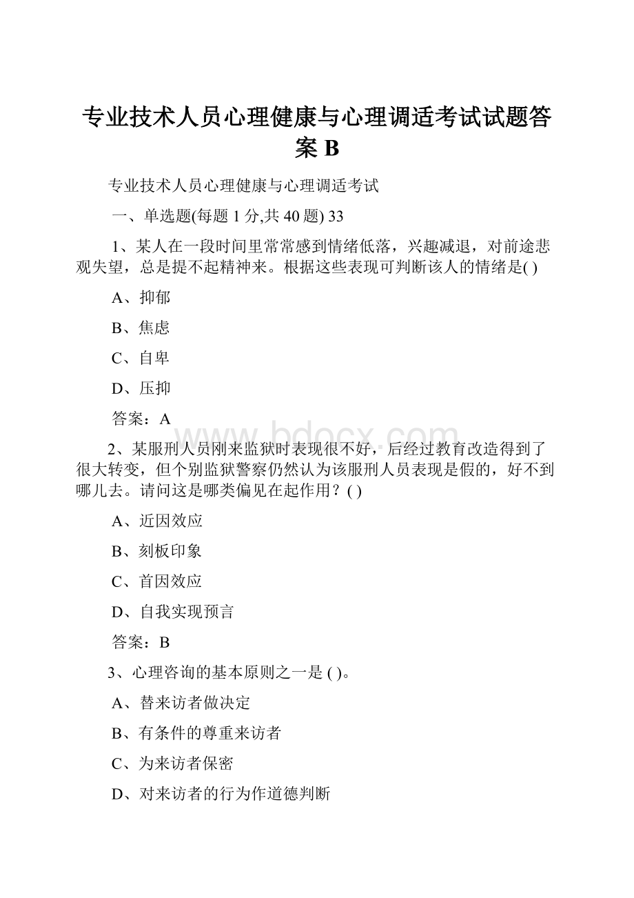 专业技术人员心理健康与心理调适考试试题答案B.docx