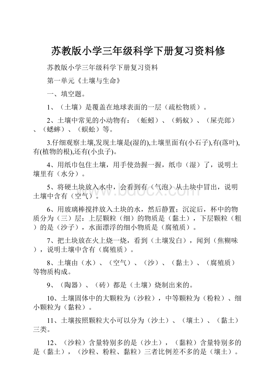 苏教版小学三年级科学下册复习资料修.docx_第1页