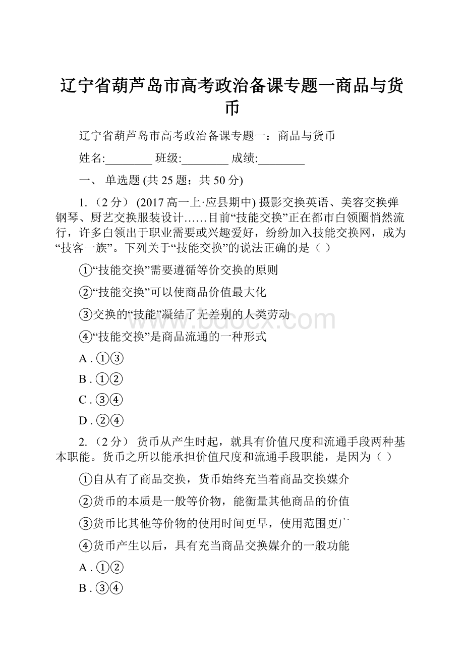 辽宁省葫芦岛市高考政治备课专题一商品与货币.docx_第1页