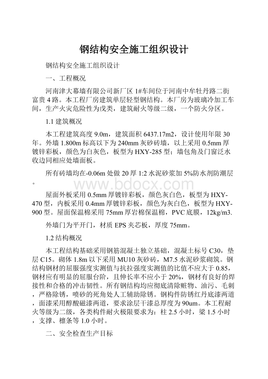 钢结构安全施工组织设计.docx_第1页