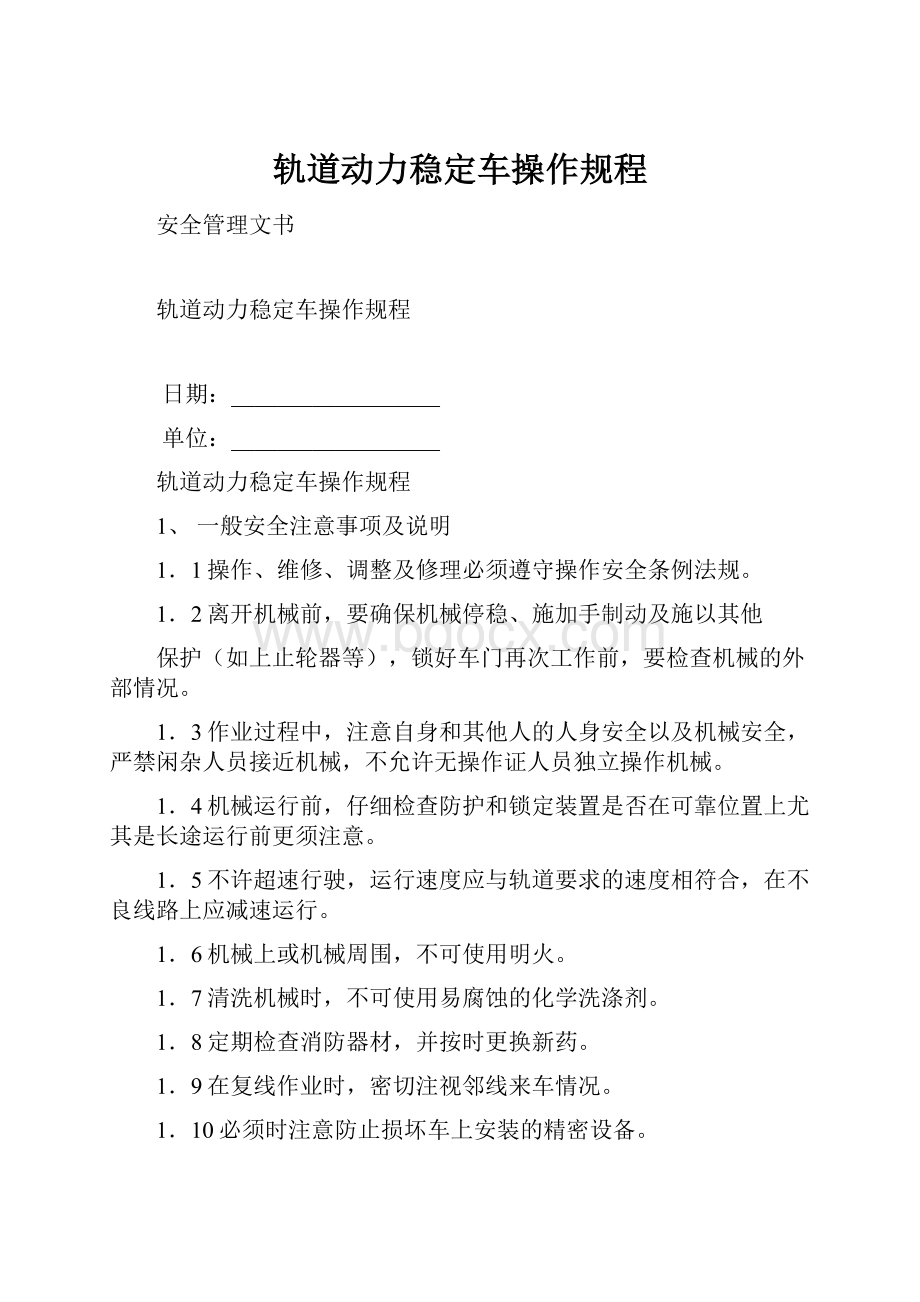 轨道动力稳定车操作规程.docx_第1页