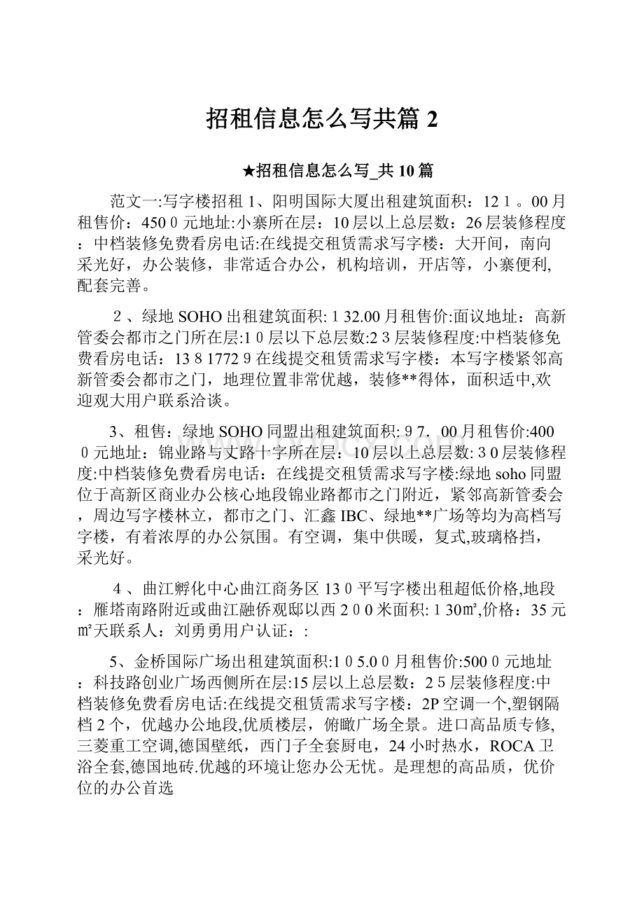 招租信息怎么写共篇2.docx_第1页