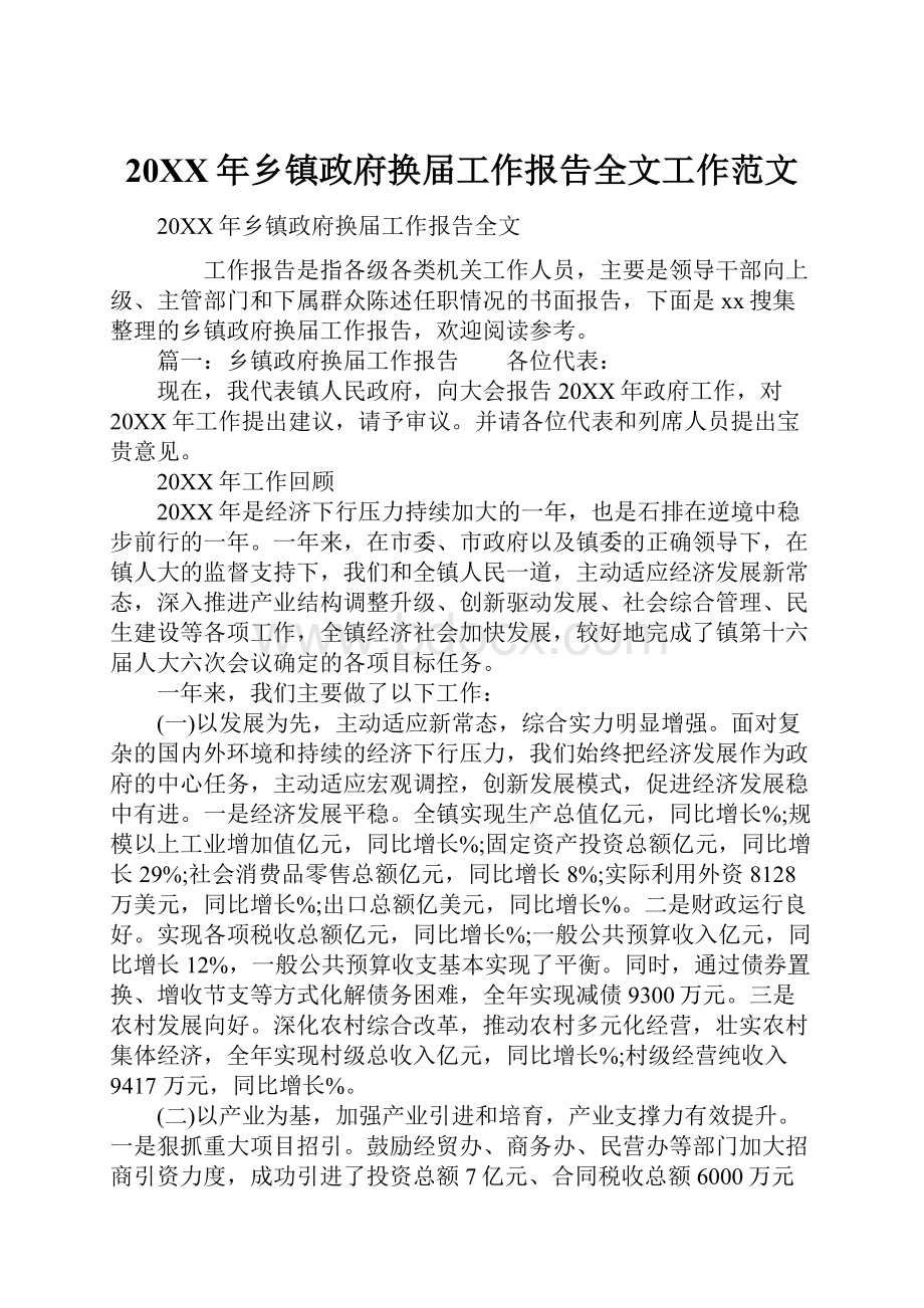 20XX年乡镇政府换届工作报告全文工作范文.docx