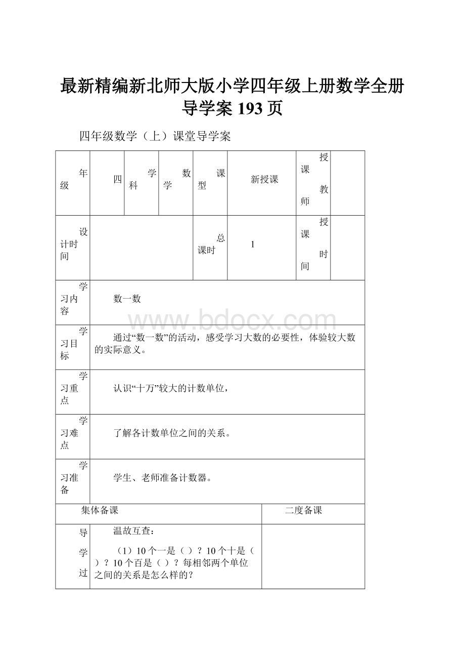 最新精编新北师大版小学四年级上册数学全册导学案193页.docx_第1页