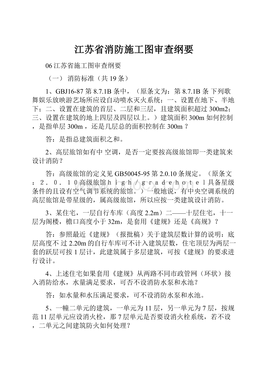 江苏省消防施工图审查纲要.docx_第1页