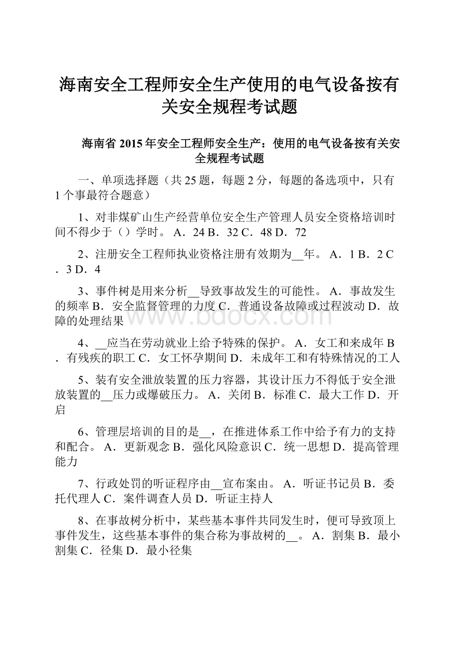 海南安全工程师安全生产使用的电气设备按有关安全规程考试题.docx_第1页