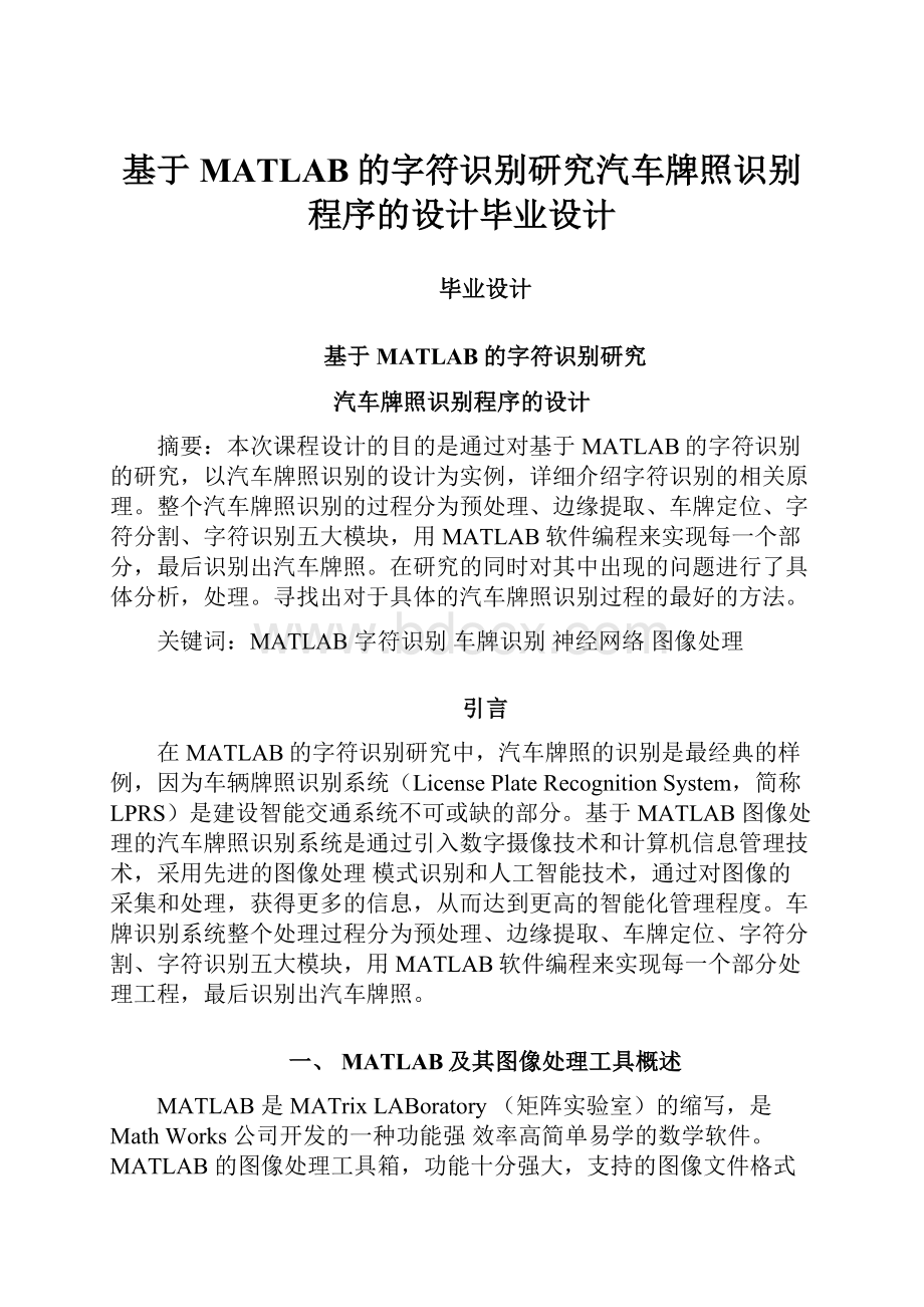 基于MATLAB的字符识别研究汽车牌照识别程序的设计毕业设计.docx