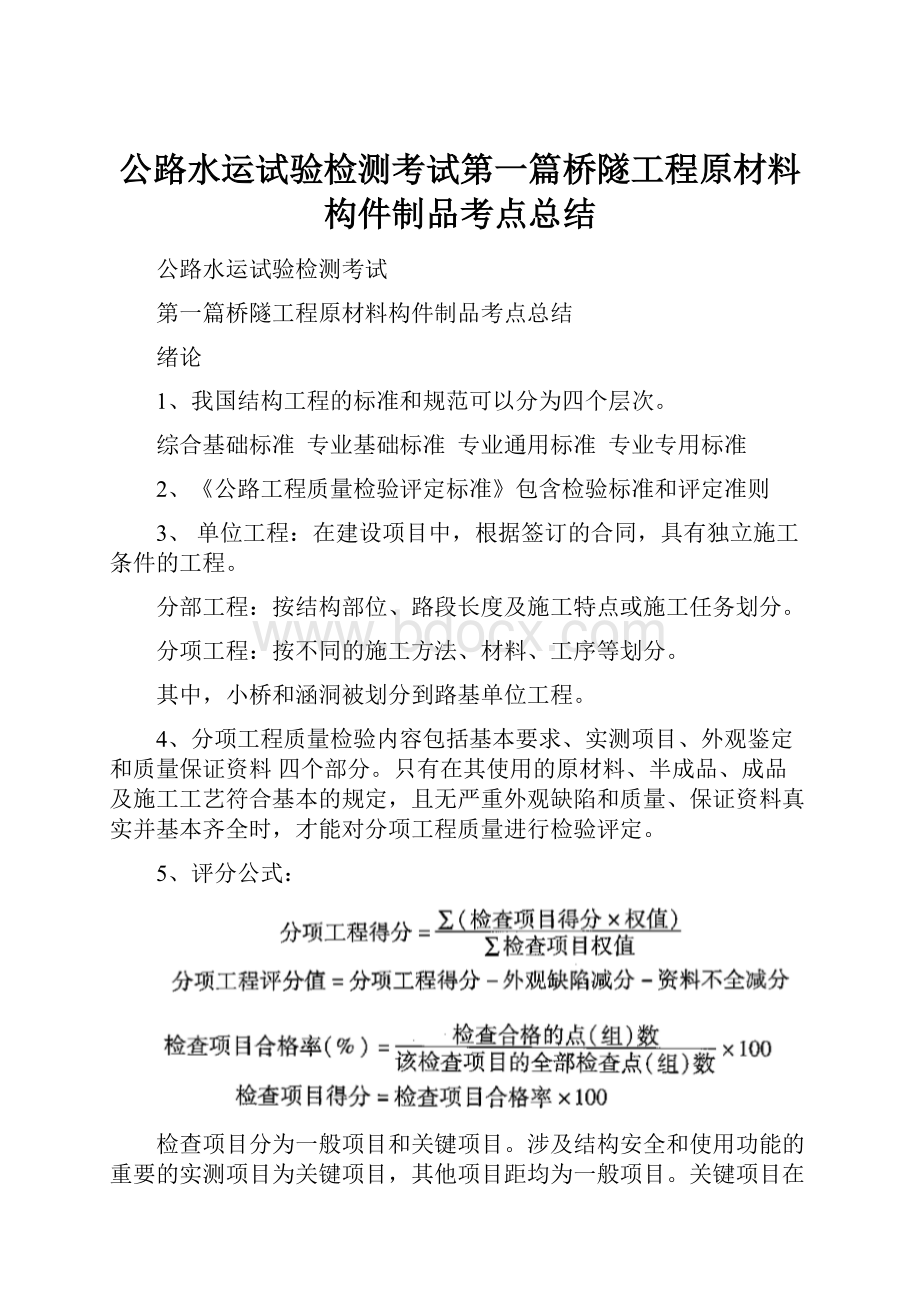 公路水运试验检测考试第一篇桥隧工程原材料构件制品考点总结.docx