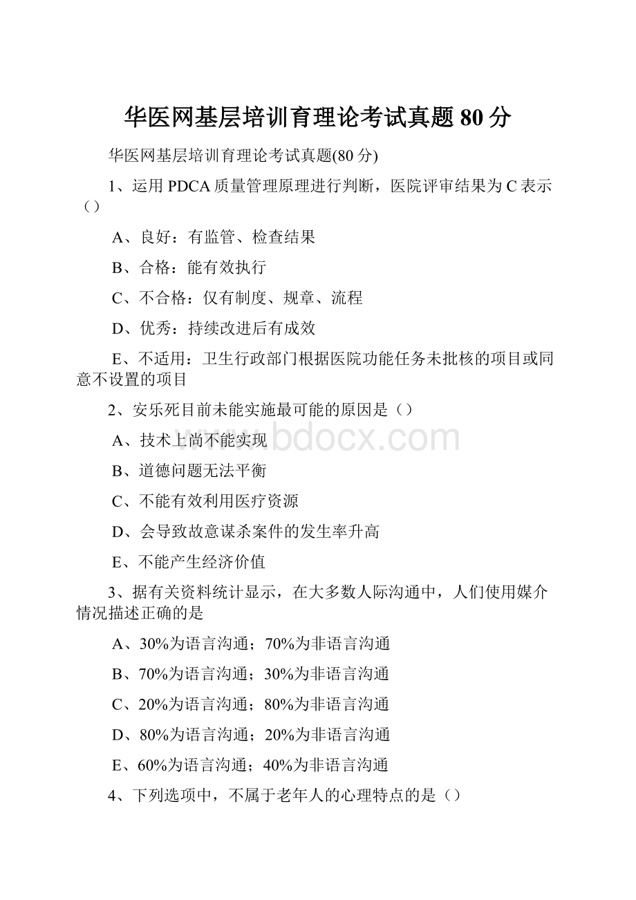 华医网基层培训育理论考试真题80分.docx_第1页