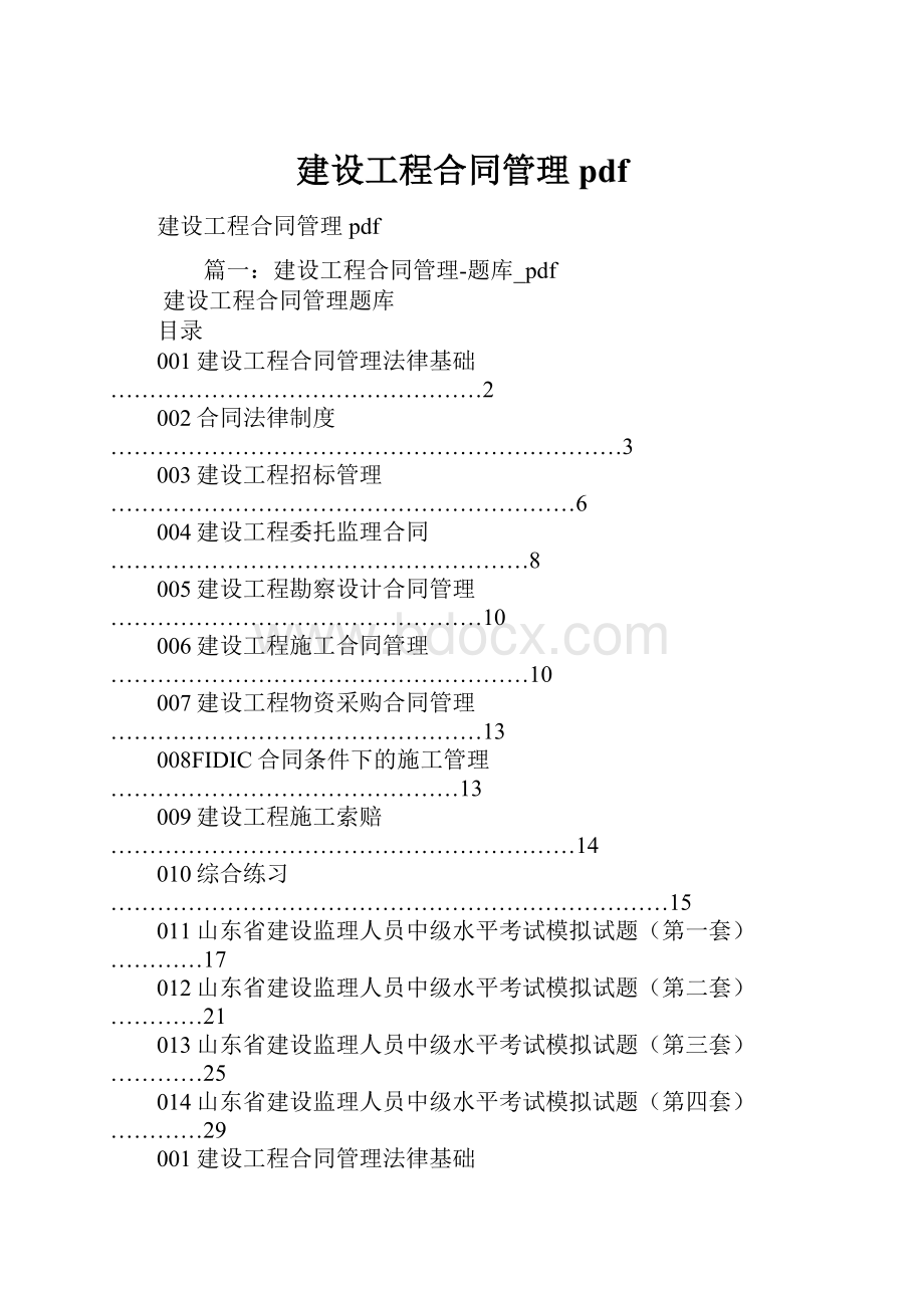 建设工程合同管理pdf.docx_第1页