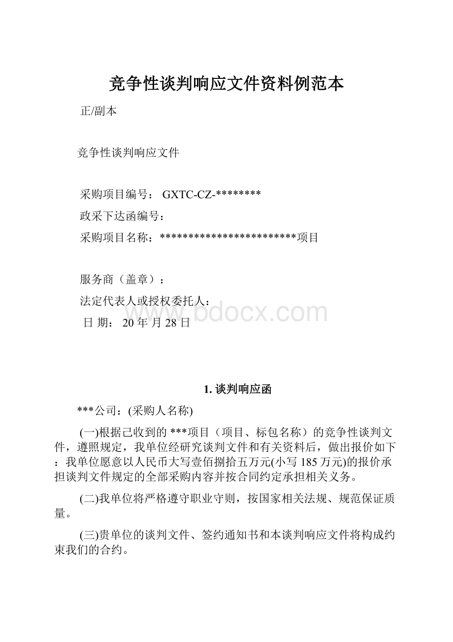 竞争性谈判响应文件资料例范本.docx_第1页