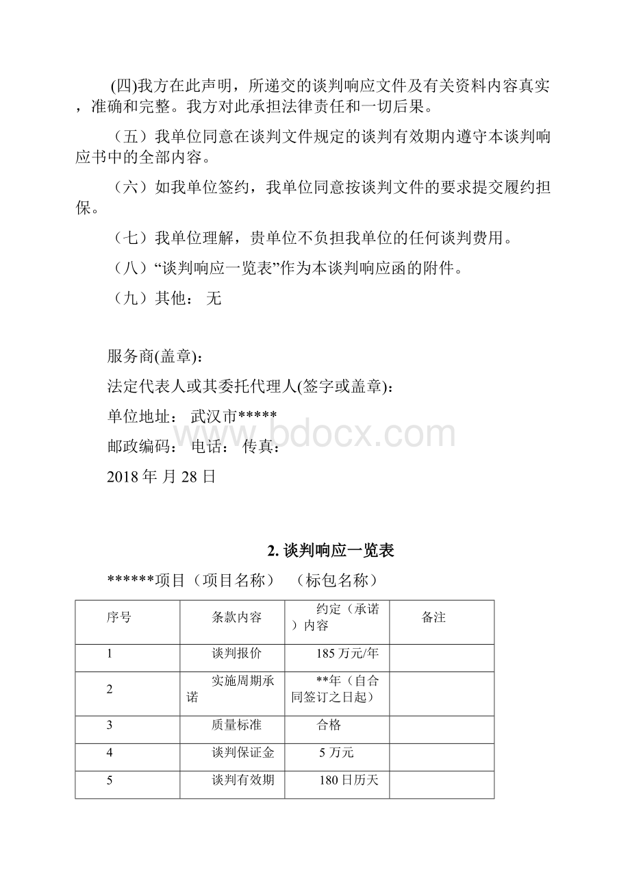 竞争性谈判响应文件资料例范本.docx_第2页