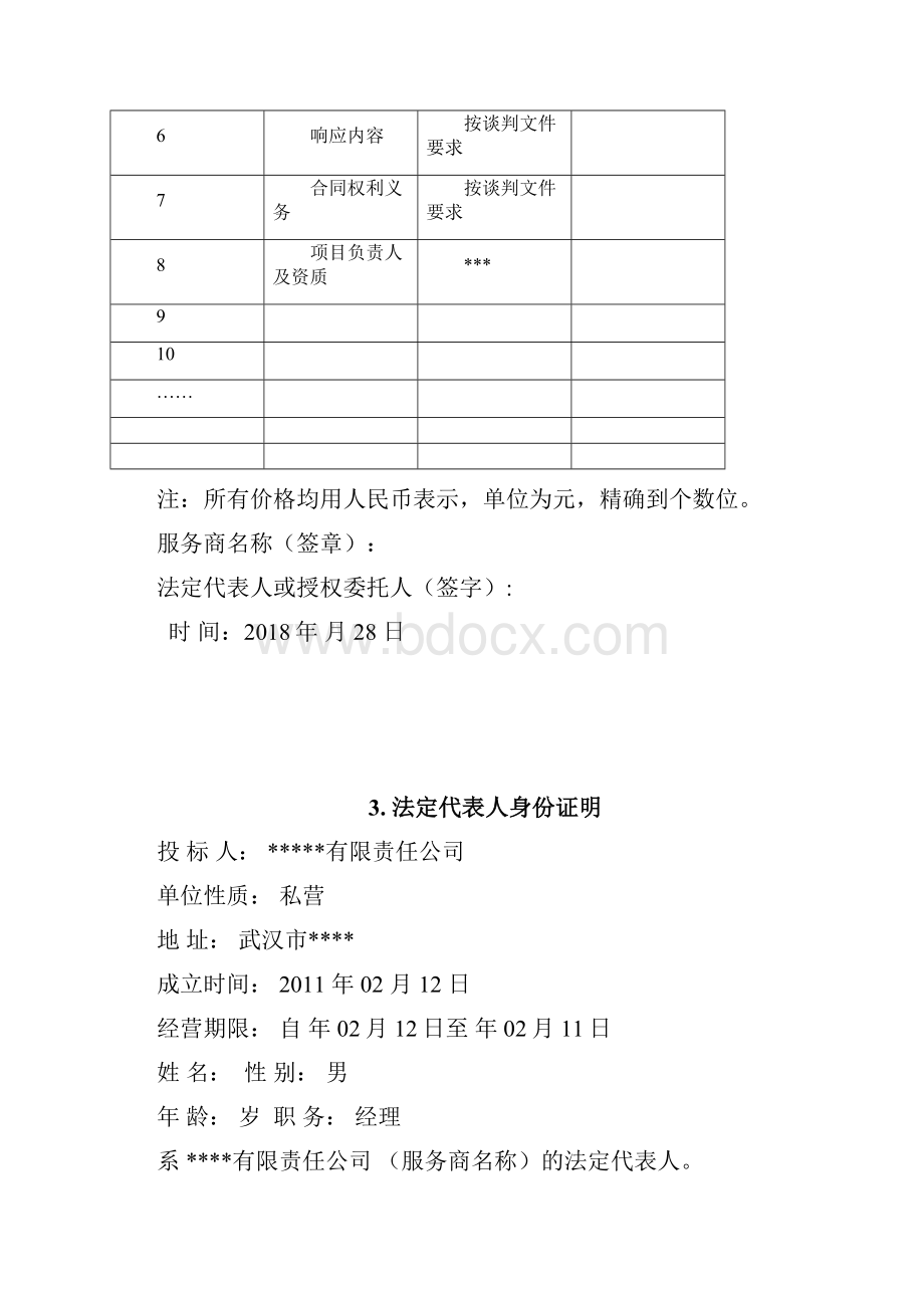 竞争性谈判响应文件资料例范本.docx_第3页