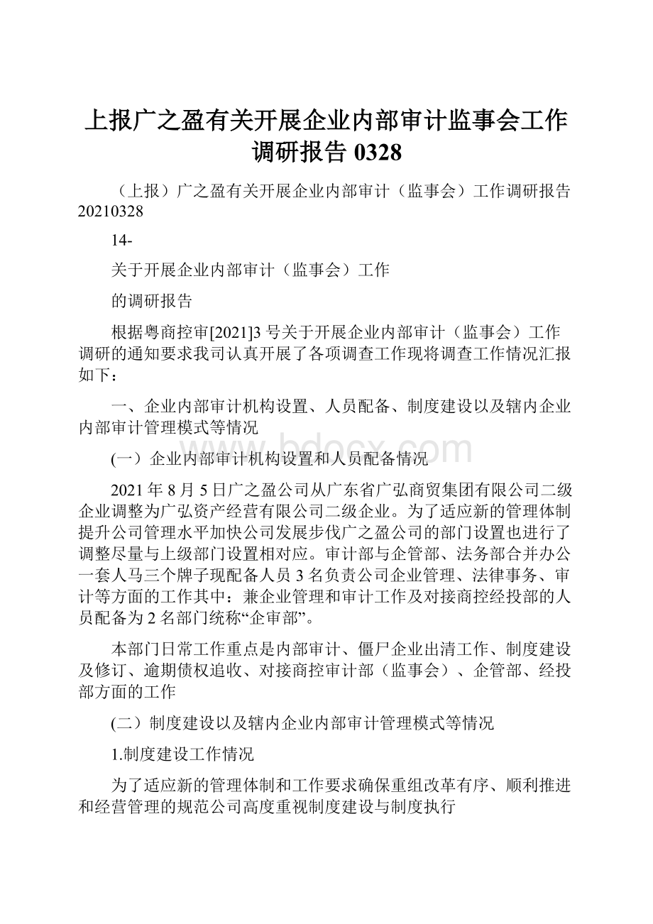 上报广之盈有关开展企业内部审计监事会工作调研报告0328.docx