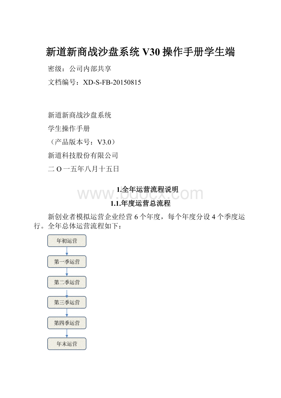 新道新商战沙盘系统V30操作手册学生端.docx_第1页