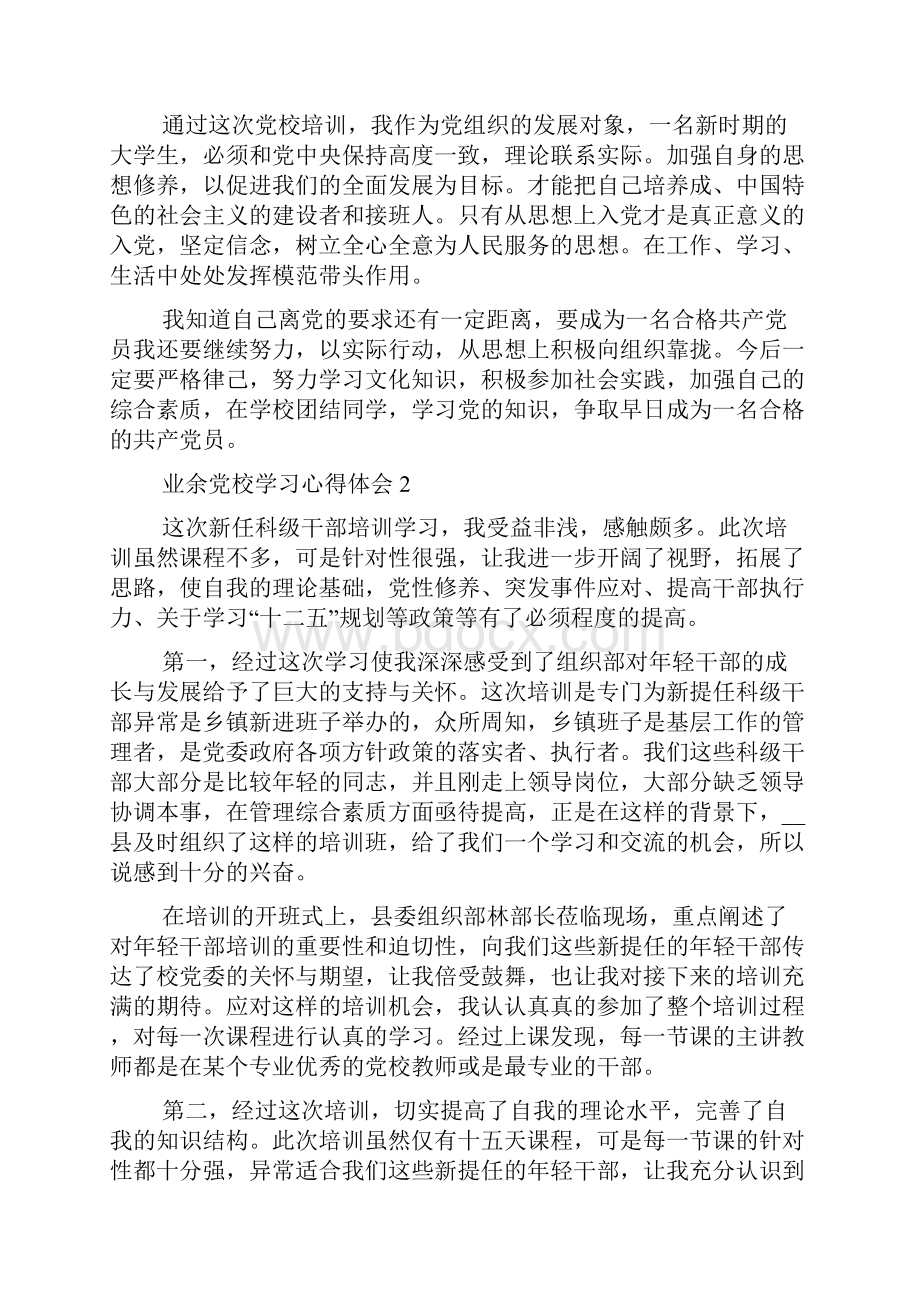 业余党校学习心得体会800字五篇.docx_第2页