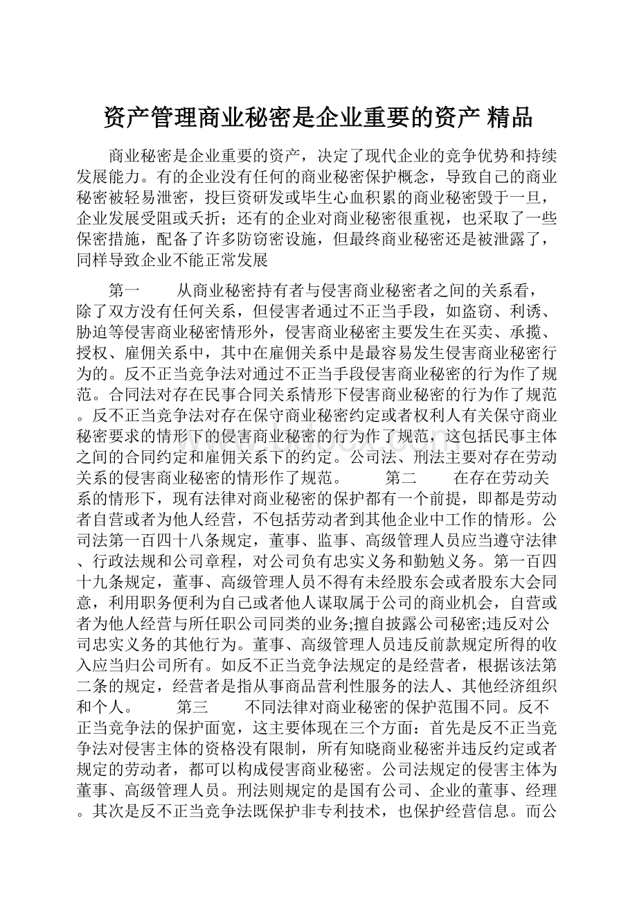 资产管理商业秘密是企业重要的资产 精品.docx