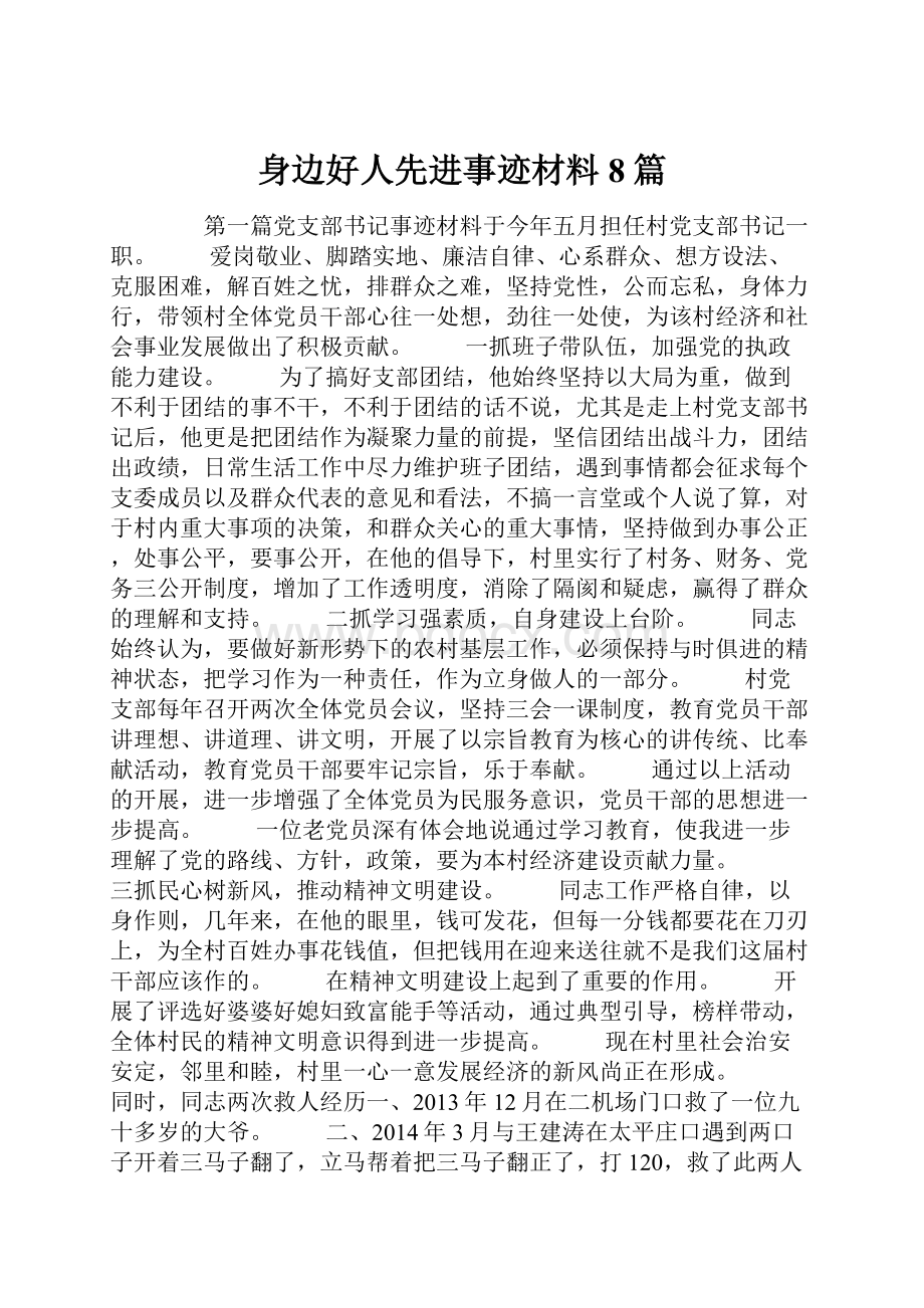 身边好人先进事迹材料8篇.docx