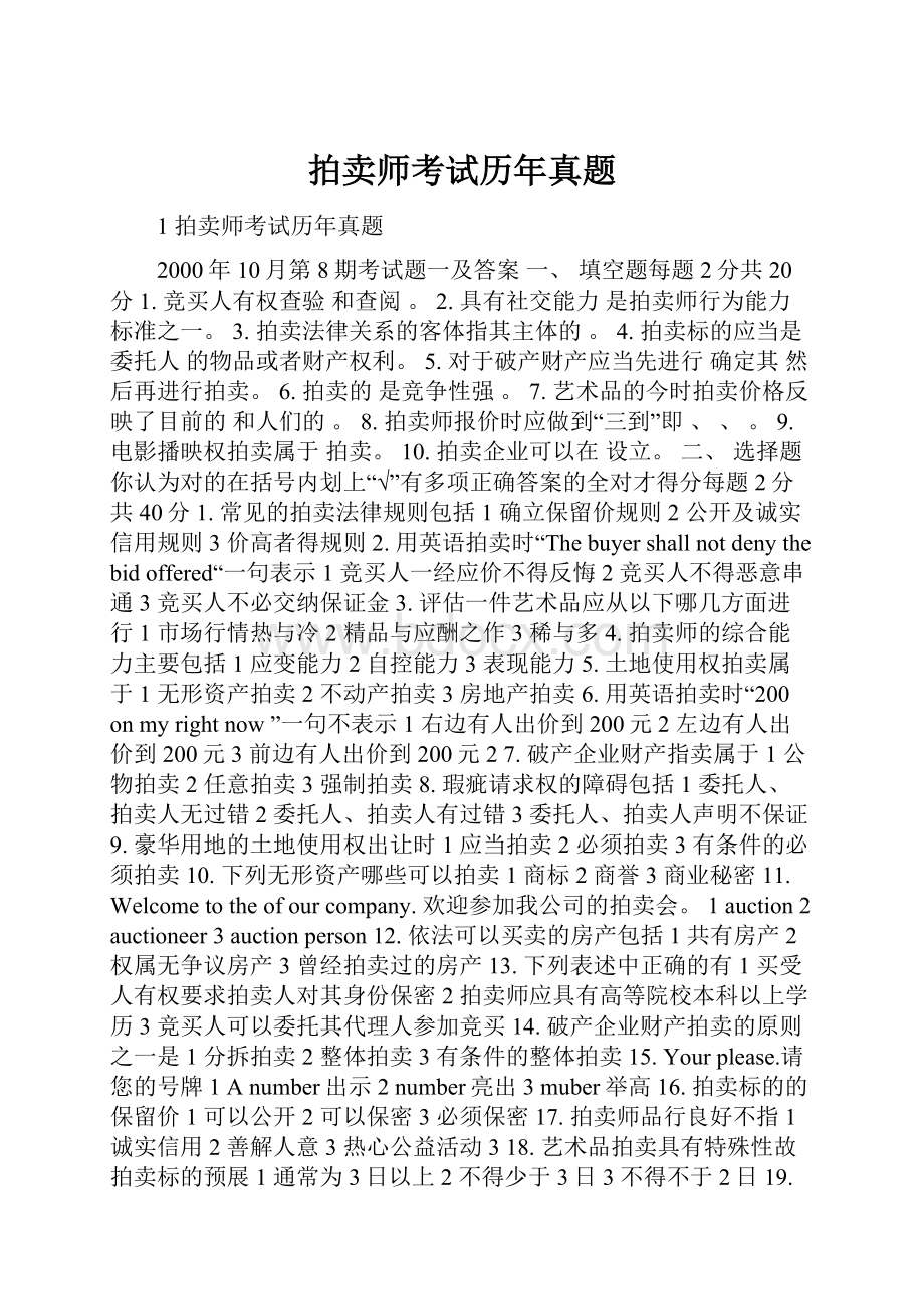 拍卖师考试历年真题.docx