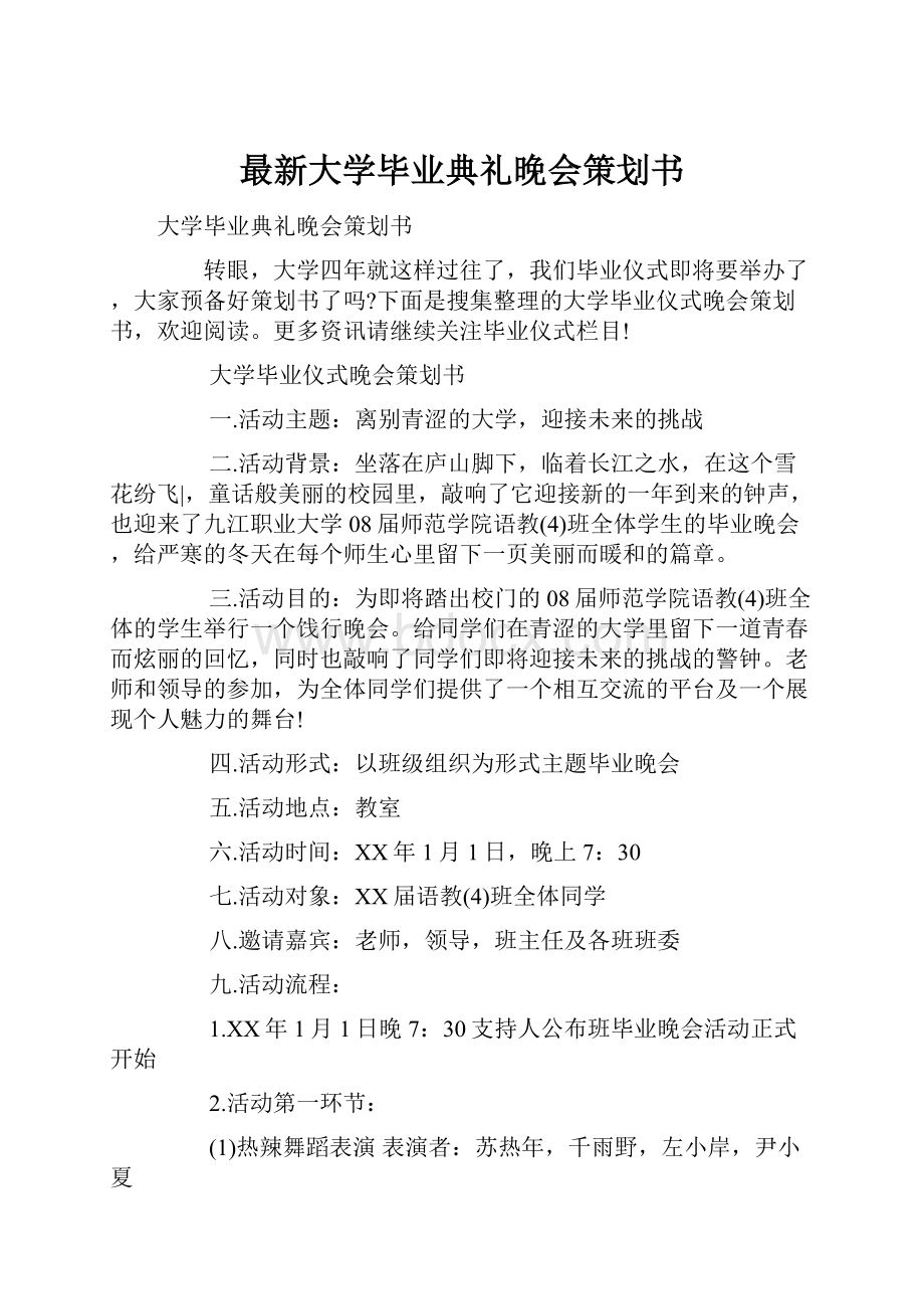 最新大学毕业典礼晚会策划书.docx