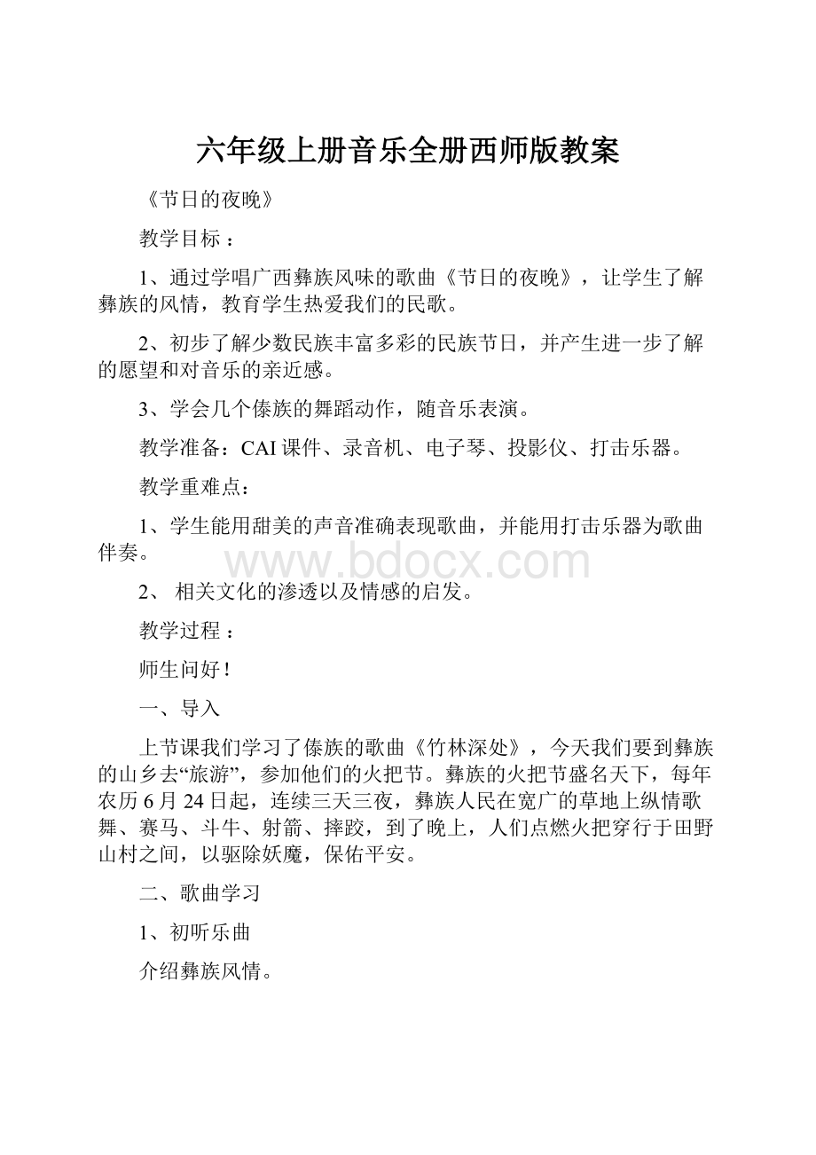 六年级上册音乐全册西师版教案.docx