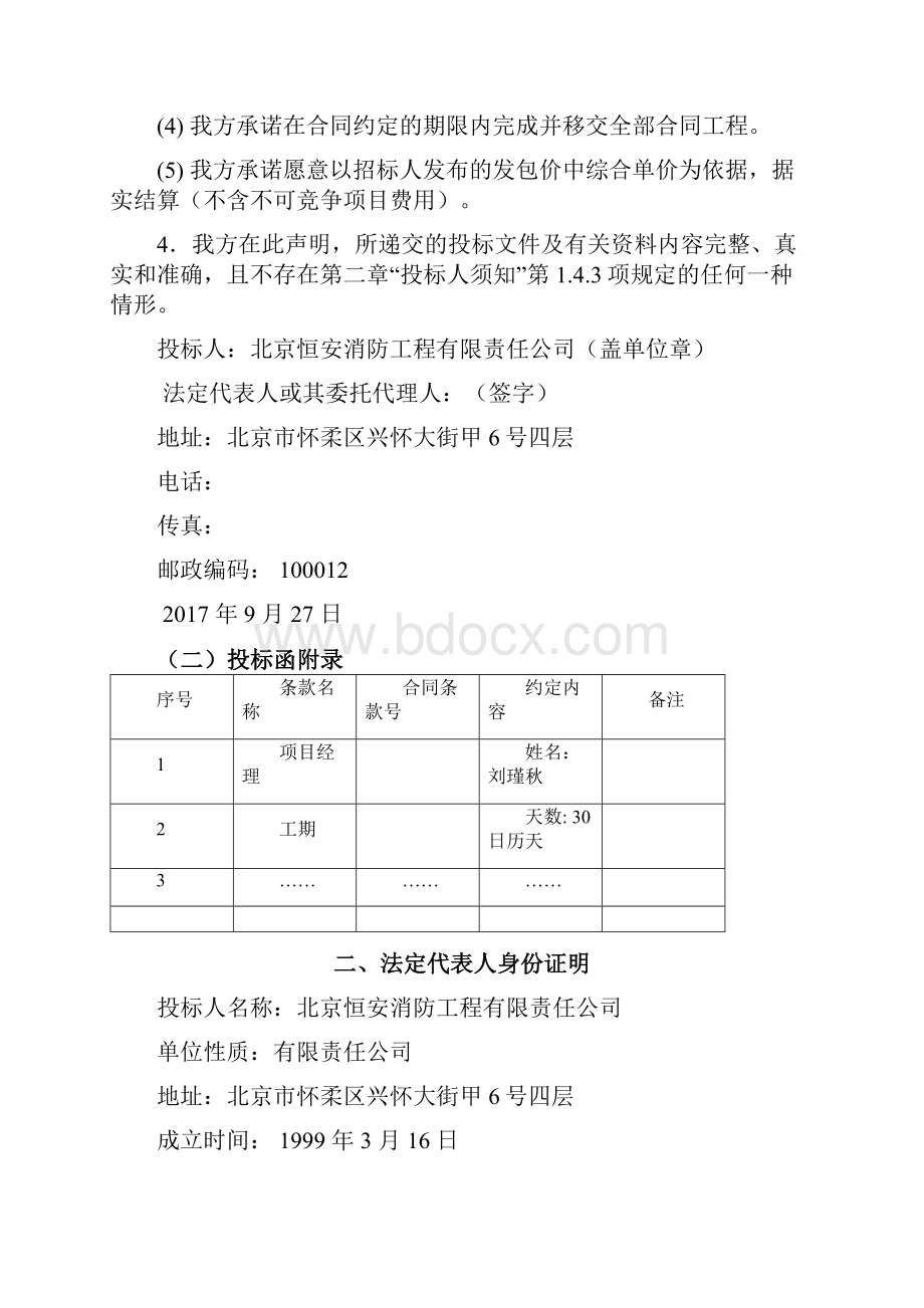 行政中心消防维修验收工程投标文件.docx_第3页