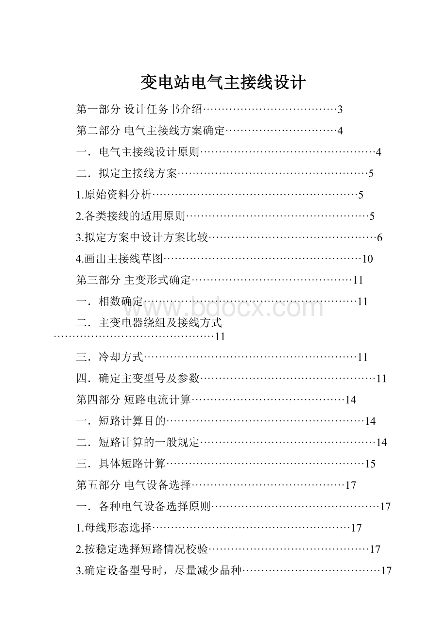 变电站电气主接线设计.docx_第1页