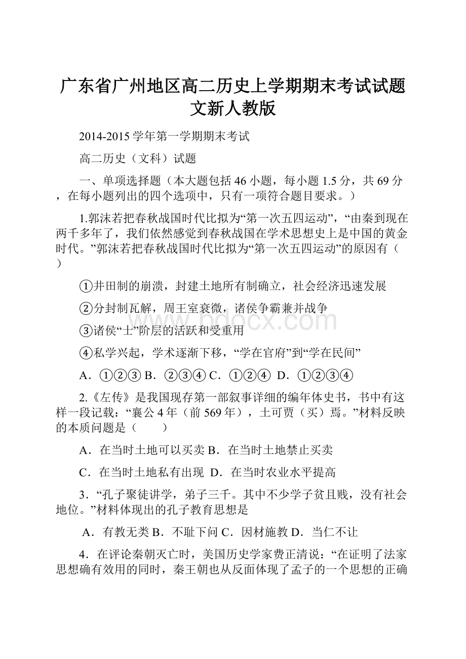 广东省广州地区高二历史上学期期末考试试题文新人教版.docx_第1页